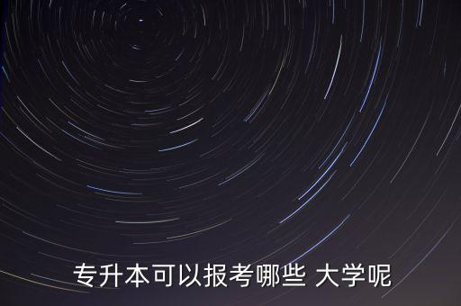 專(zhuān)升本好的本科大學(xué),山東能專(zhuān)升本的本科大學(xué)