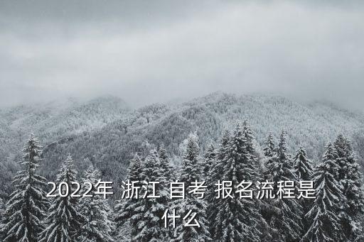 浙江專(zhuān)升本自考考試怎么報(bào)名,浙江自考專(zhuān)升本流程是怎樣的