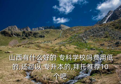 山西能專升本的?？?山西專升本需要?？飘厴I(yè)證嗎