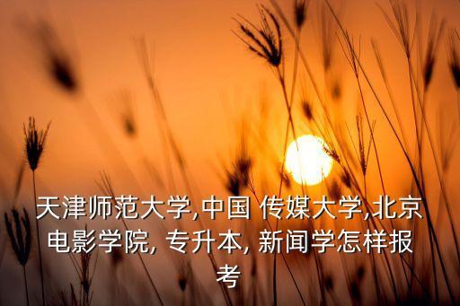 中國傳媒專升本新聞學,山東專升本新聞學分數(shù)線