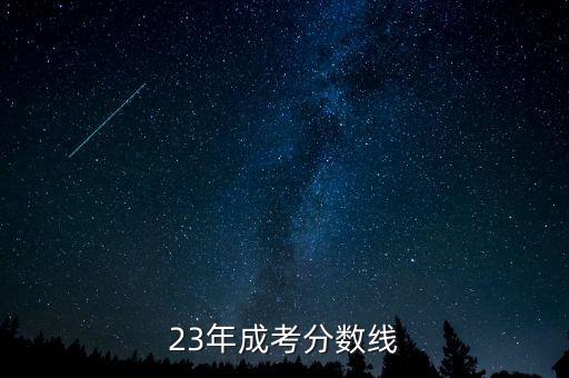 23年成考分?jǐn)?shù)線