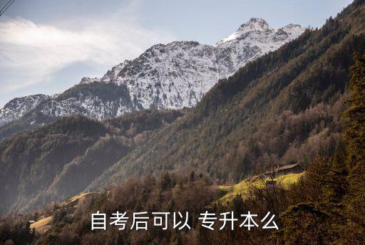 自考本科后能專(zhuān)升本嗎,專(zhuān)升本和成人自考本科的區(qū)別