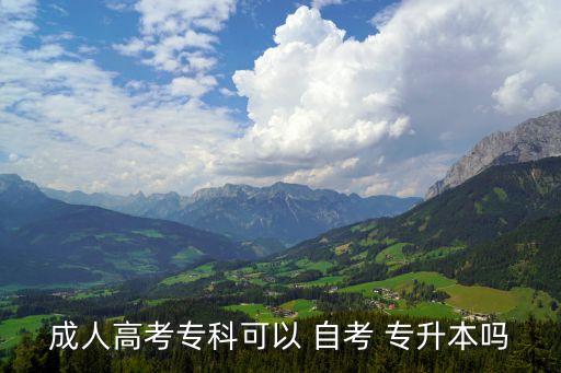 成人高考?？瓶梢?自考 專升本嗎