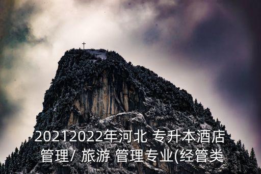 20212022年河北 專(zhuān)升本酒店 管理/ 旅游 管理專(zhuān)業(yè)(經(jīng)管類(lèi)