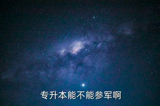 專(zhuān)升本的應(yīng)征入伍服義務(wù)兵役,應(yīng)征入伍服義務(wù)兵役國(guó)家教育資助申請(qǐng)表II