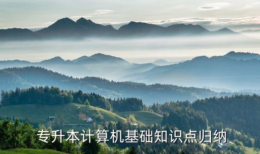 專(zhuān)升本計(jì)算機(jī)基礎(chǔ)知識(shí)點(diǎn)歸納