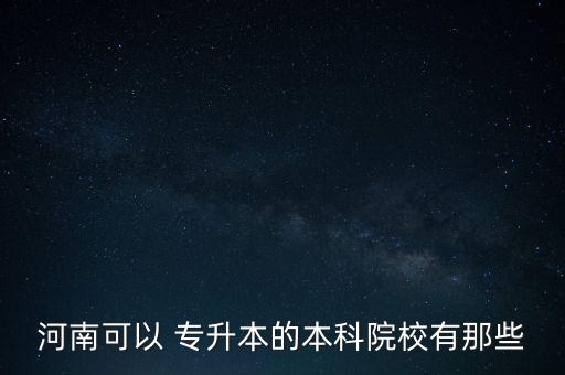 2018設(shè)有專升本的河南大學(xué),河南大學(xué)語(yǔ)文專升本歷年真題