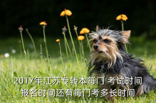 2017年江蘇專轉(zhuǎn)本每門 考試時間報名時間還有每門考多長時間