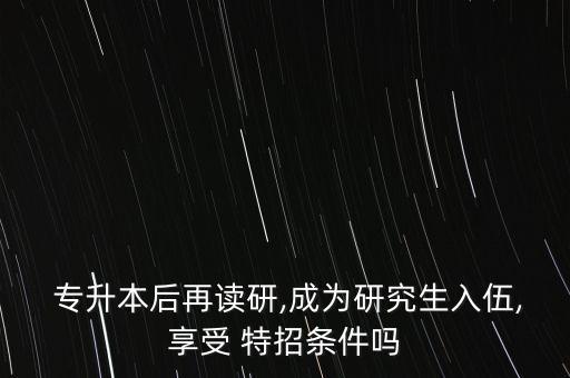 專(zhuān)升本為什么不能特招,神碑為什么不能特招