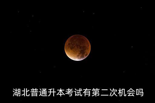 湖北專升本成績復(fù)查有用嗎,專升本成績復(fù)查會不會越查越低