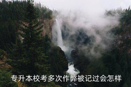  專升本?？级啻巫鞅妆挥涍^會怎樣