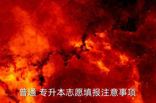 普通 專(zhuān)升本志愿填報(bào)注意事項(xiàng)