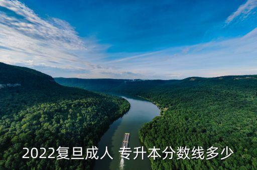 2022復旦成人 專升本分數線多少