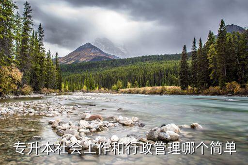  專升本社會工作和行政管理哪個簡單