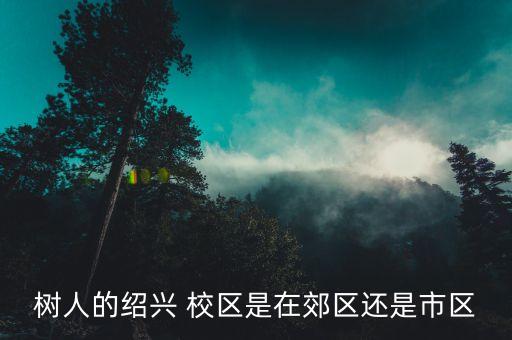 浙江樹人大學(xué)專升本在哪個校區(qū)