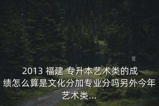 福建 2013專升本切線,福建專升本過(guò)了切線就能上嗎