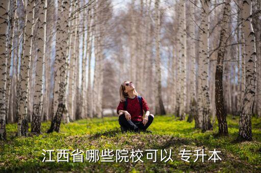  江西省哪些院?？梢?專升本