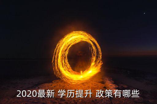 2020最新 學歷提升 政策有哪些