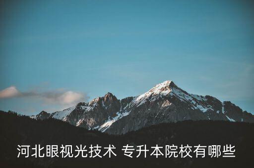 石家莊人民醫(yī)學(xué)高等?？茖W(xué)校 專升本