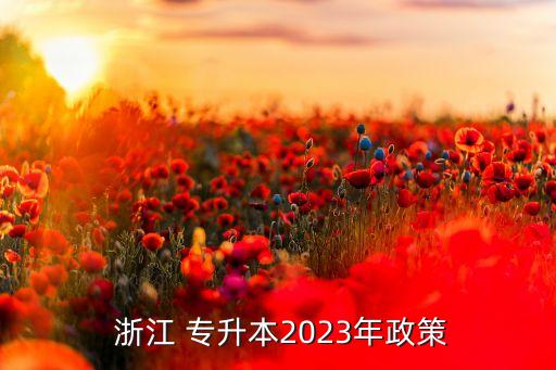 浙江專(zhuān)升本會(huì)取消么
