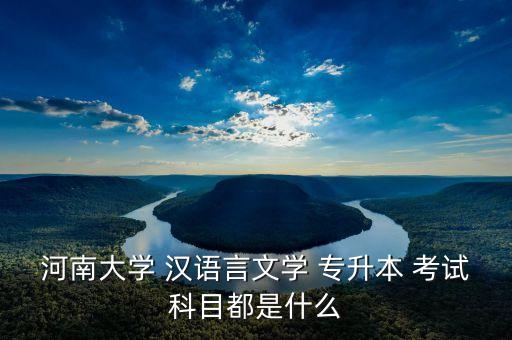 漢語專升本考試內(nèi)容,退役士兵專升本考試內(nèi)容