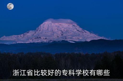 浙江省比較好的專科學校有哪些