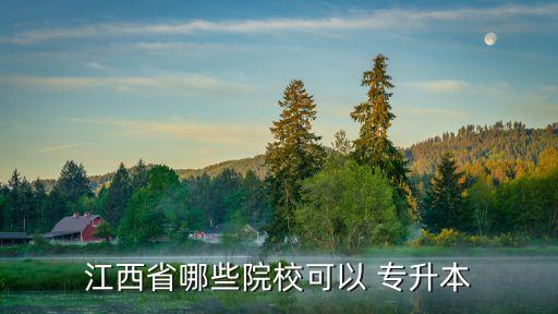 2015南昌大學專升本,南昌大學專升本專業(yè)及考試科目