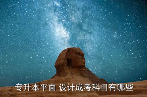  專升本平面 設計成考科目有哪些