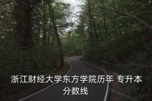2015浙江專(zhuān)升本語(yǔ)文,浙江2015專(zhuān)升本語(yǔ)文真題及答案