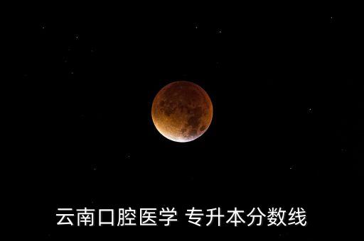 云南省專(zhuān)升本總分多少分