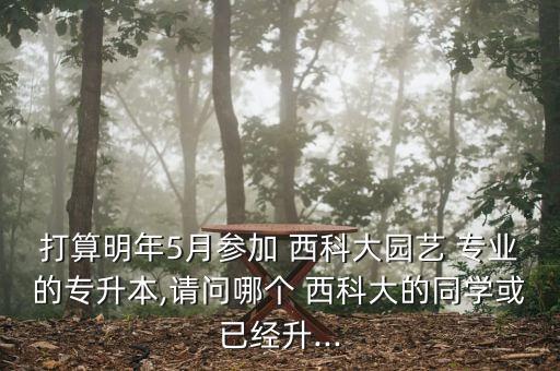 綿陽(yáng)西科大專升本選專業(yè),西科大王牌專業(yè)綿陽(yáng)