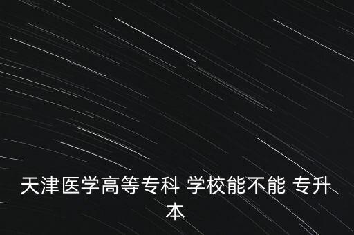 可以專升本的醫(yī)專學(xué)校有哪些,益陽(yáng)醫(yī)專專升本對(duì)口學(xué)校
