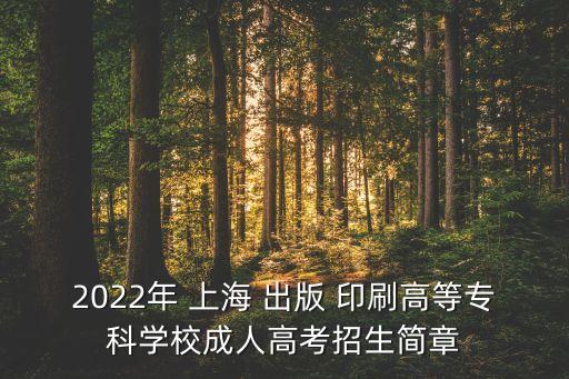 上海出版印刷專升本講座,出版印刷高等?？茖W校專升本