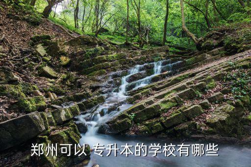 鄭州可以 專升本的學校有哪些