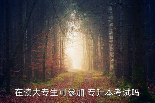 在本科學校讀?？瓶梢詫Ｉ締? /></a><a href=
