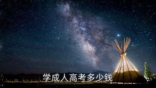 成教大專升本科學(xué)費怎么算,大專升本科學(xué)費一年多少錢