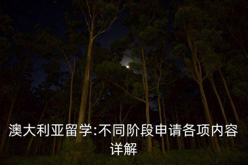 澳大利亞留學(xué):不同階段申請各項(xiàng)內(nèi)容詳解
