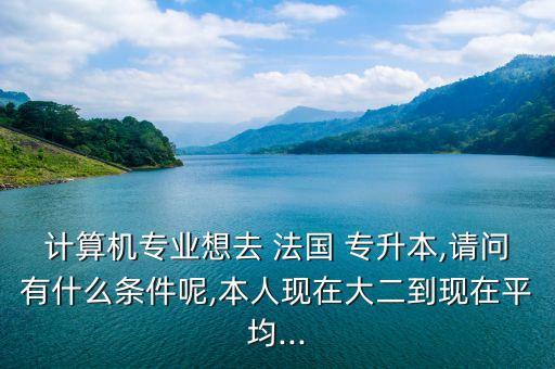 法國(guó)專升本幾年,法國(guó)公立大學(xué)專升本