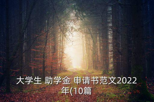 大學(xué)生 助學(xué)金 申請(qǐng)書范文2022年(10篇