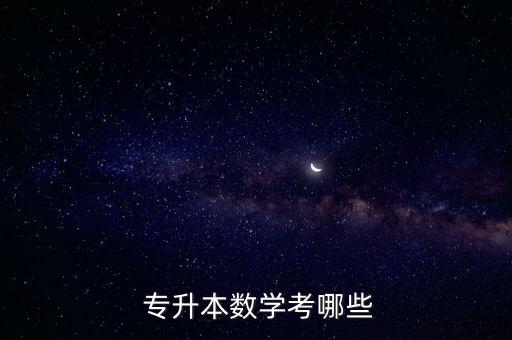 專升本高數一和高數二