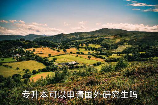  專升本可以申請國外研究生嗎