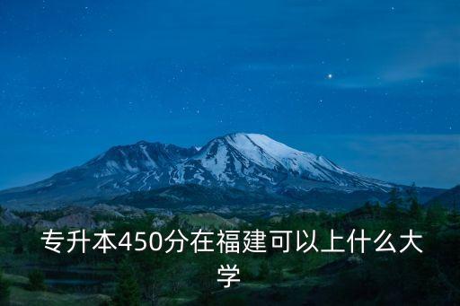 閩南師范招專升本嗎,洛陽(yáng)師范招專升本嗎