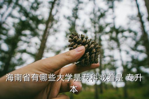三亞2018專升本的學院,三亞熱帶海洋學院專升本學費