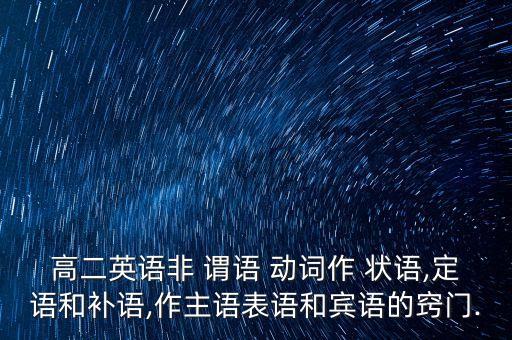 專升本非謂語(yǔ)動(dòng)詞做狀語(yǔ),非謂語(yǔ)動(dòng)詞作狀語(yǔ)例句100句