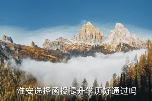 淮安大專升本科,淮安食品學校是大專還是本科