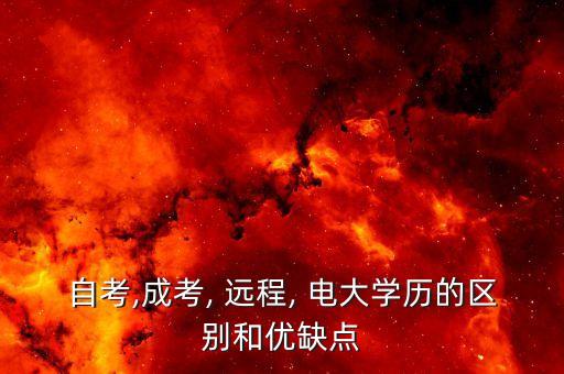 自考,成考, 遠(yuǎn)程, 電大學(xué)歷的區(qū)別和優(yōu)缺點(diǎn)