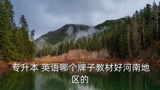  專升本 英語哪個(gè)牌子教材好河南地區(qū)的