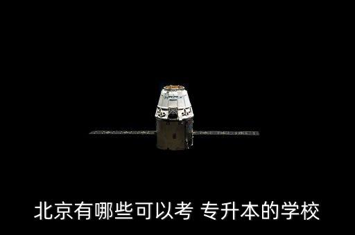 北京有哪些可以考 專升本的學校