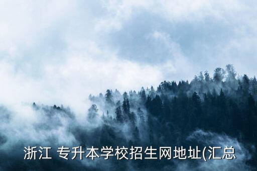  浙江 專升本學校招生網地址(匯總