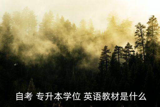 自考英語(yǔ)專升本